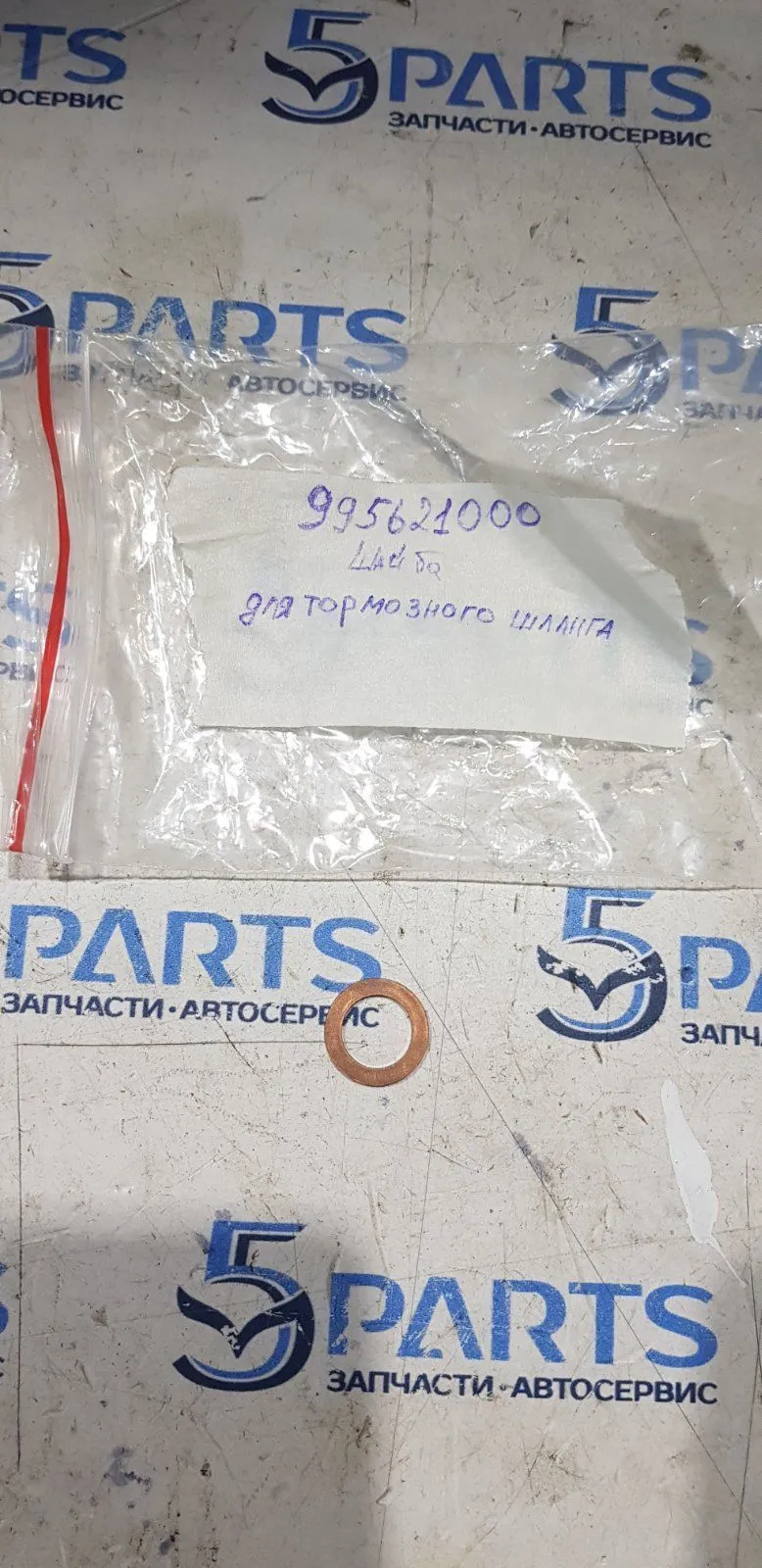 Шайба тормозного шланга