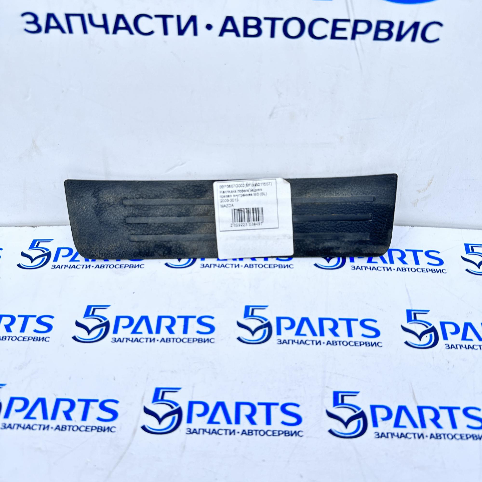 Накладка порога задняя правая внутренняя M3 (BL) 2009-2013